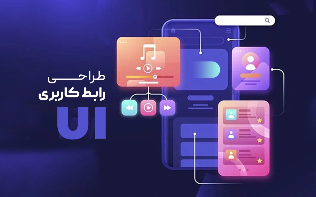 طراحی رابط کاربری ui ux چیست
